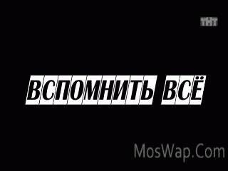 Видео Бородач 1 Сезон - 10 Серия 