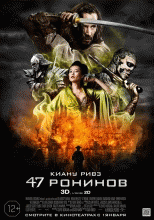 Постер 47 ронинов 2014 