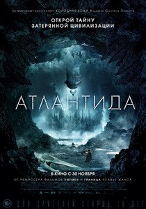 Постер Атлантида 2017 
