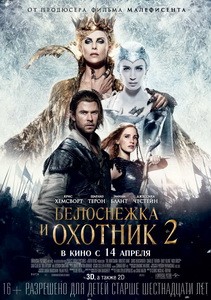 Постер Белоснежка и Охотник 2 2016