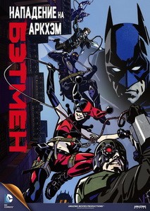 Постер Бэтмен: Нападение на Аркхэм 2014 