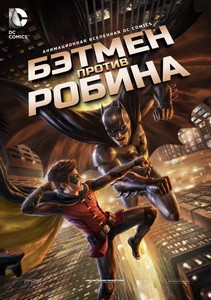 Постер Бэтмен против Робина 2015 