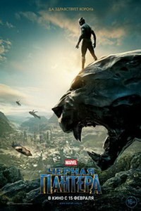 Постер Чёрная Пантера 2018 