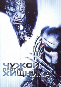 Постер Чужой против Хищника 2004 