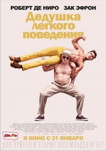 Постер Дедушка легкого поведения 2016