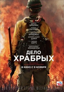 Постер Дело храбрых 2017