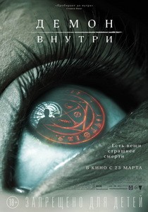 Постер Демон внутри 2016