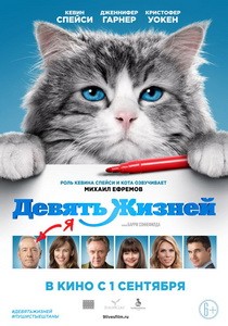 Постер Девять жизней 2016