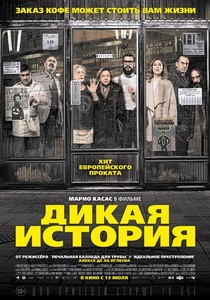 Постер Дикая история 2017 