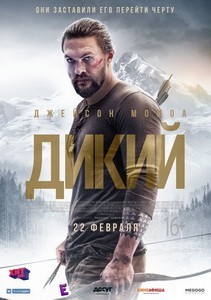 Постер Дикий 2018