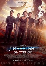 Постер Дивергент 3: За стеной 2016 