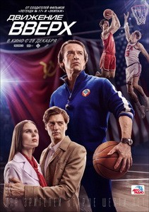 Постер Движение вверх 2017