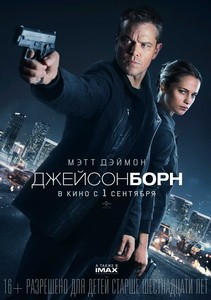 Постер Джейсон Борн 2016