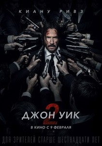 Постер Джон Уик 2 2017