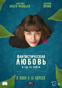 Постер Фантастическая любовь и где ее найти 2017