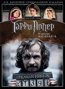 Постер Гарри Поттер и узник Азкабана 2004