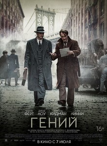 Постер Гений 2016