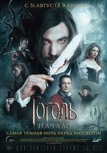 Постер Гоголь. Начало 2017