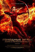 Постер Голодные игры: Сойка-пересмешница. Часть II 2015