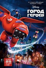 Постер Город героев 2014