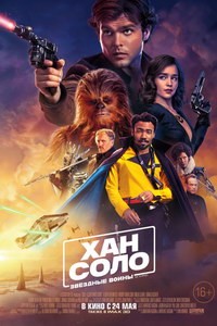 Постер Хан Соло: Звёздные Войны. Истории 2018 