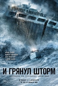 Постер И грянул шторм 2016 