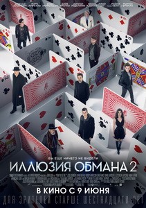 Постер Иллюзия обмана 2 2016