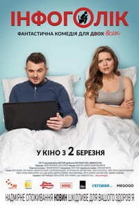 Постер Инфоголик 2017