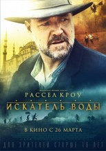 Постер Искатель воды 2014