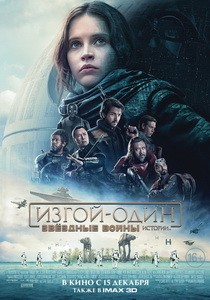 Постер Изгой-один: Звёздные войны. Истории 2016 