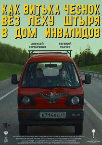 Постер Как Витька Чеснок вез Леху Штыря в дом инвалидов 2017