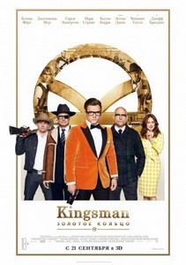 Постер Kingsman: Золотое кольцо 2017 