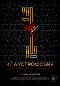Постер Клаустрофобия 2017 
