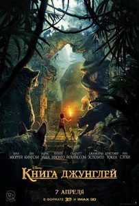 Постер Книга джунглей 2016