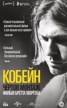 Постер Кобейн: Чёртов монтаж 2015