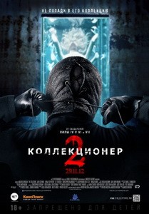 Постер Коллекционер 2 2012 