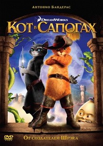 Постер Кот в сапогах 2011 