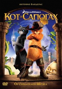 Постер Кот в сапогах 2011