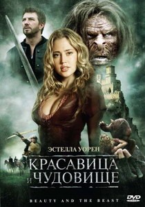 Постер Красавица и чудовище 2009 