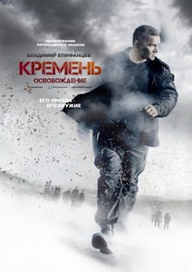 Постер Кремень. Освобождение 2013 