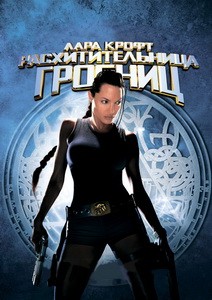 Постер Лара Крофт: Расхитительница гробниц 2001
