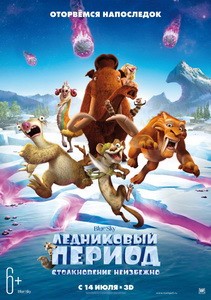 Постер Ледниковый период: Столкновение неизбежно 2016