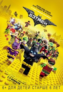 Постер Лего Фильм: Бэтмен 2017 