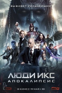 Постер Люди Икс: Апокалипсис 2016 
