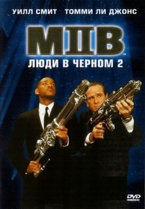 Постер Люди в черном 2 2002 