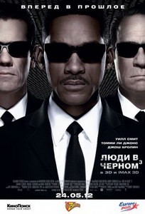 Постер Люди в черном 3 2012 