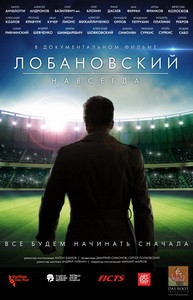 Постер Лобановский навсегда 2016
