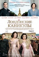 Постер Лондонские каникулы 2015