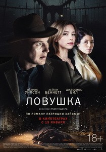 Постер Ловушка 2016