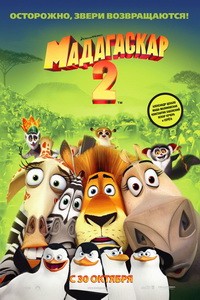 Постер Мадагаскар 2 2008 
